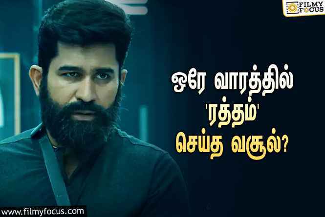 அடேங்கப்பா… ஒரே வாரத்தில் விஜய் ஆண்டனியின் ‘ரத்தம்’ செய்த வசூல் இத்தனை கோடியா?