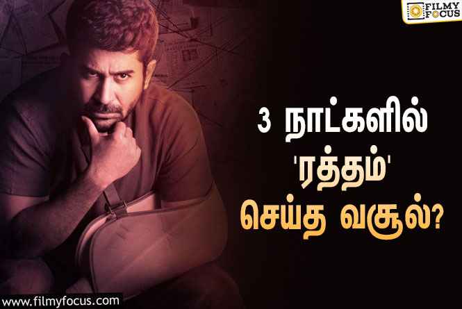 அடேங்கப்பா… 3 நாட்களில் விஜய் ஆண்டனியின் ‘ரத்தம்’ செய்த வசூல் இத்தனை கோடியா?