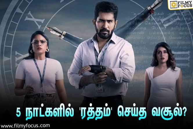 அடேங்கப்பா… 5 நாட்களில் விஜய் ஆண்டனியின் ‘ரத்தம்’ செய்த வசூல் இத்தனை கோடியா?