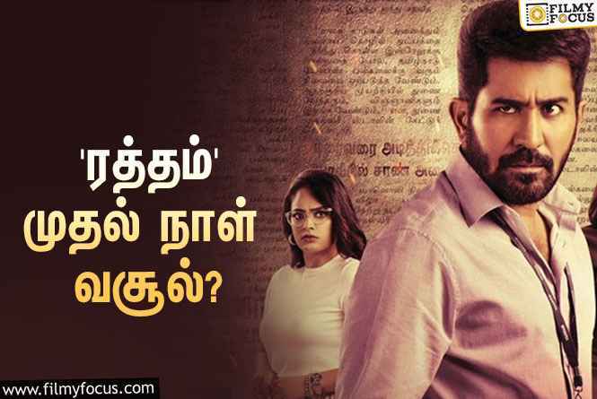 விஜய் ஆண்டனியின் ‘ரத்தம்’ முதல் நாள் வசூல் எவ்ளோ தெரியுமா?