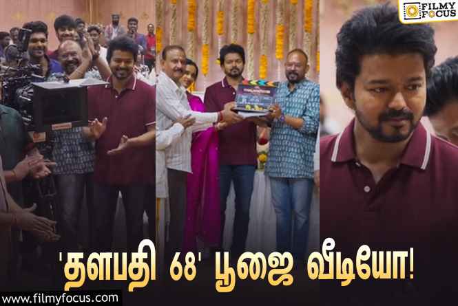 விஜய் –  வெங்கட் பிரபு கூட்டணியில் உருவாகும் ‘தளபதி 68’… வைரலாகும் பூஜை வீடியோ!