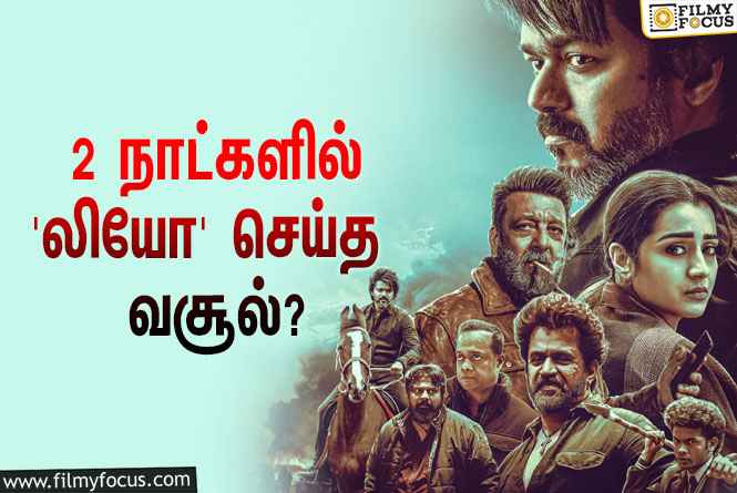 அடேங்கப்பா… 2 நாட்களில் விஜய்யின் ‘லியோ’ செய்த வசூல் இத்தனை கோடியா?