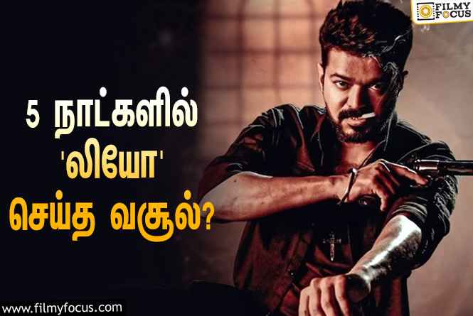 பாக்ஸ் ஆஃபீஸில் மாஸ் காட்டும் விஜய்… 5 நாட்களில் ‘லியோ’ செய்த வசூல் இத்தனை கோடியா?