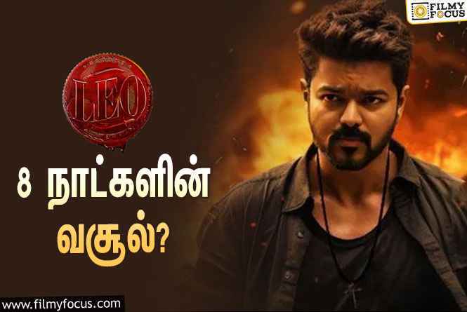 LEO Collections: அடேங்கப்பா… 8 நாட்களில் விஜய்யின் ‘லியோ’ செய்த வசூல் இத்தனை கோடியா?