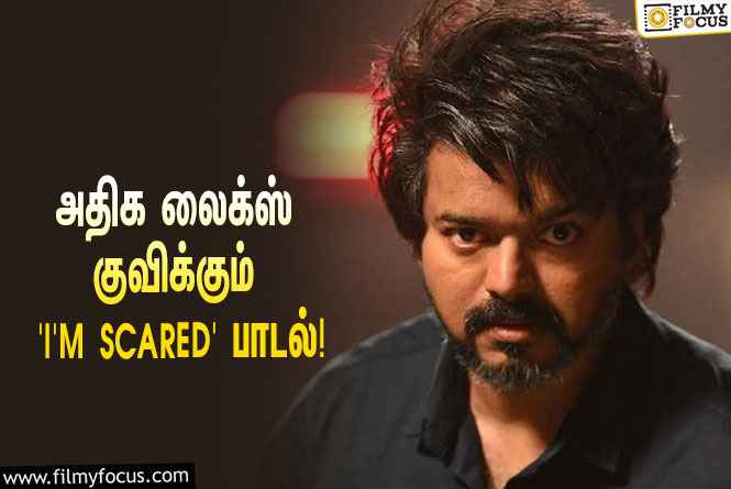 LEO : விஜய் ரசிகர்களின் ப்ளேலிஸ்டில் இடம்பிடித்த ‘லியோ’ படத்தின் ‘I’m Scared’ பாடல்!