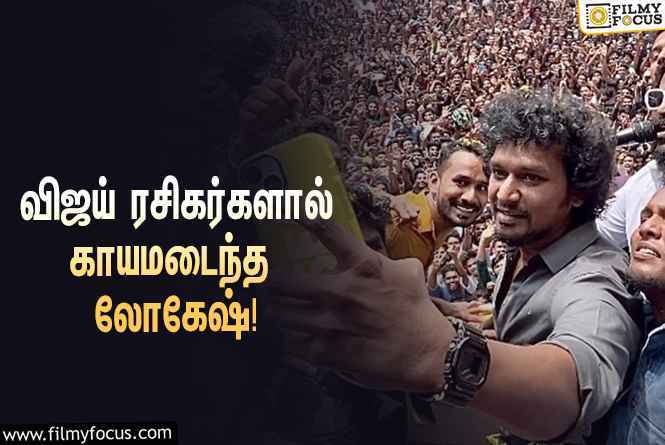 ரசிகர்களுடன் விஜய்யின் ‘லியோ’வை பார்க்க பாலக்காடு சென்ற லோகேஷ் கனகராஜுக்கு காயம்!