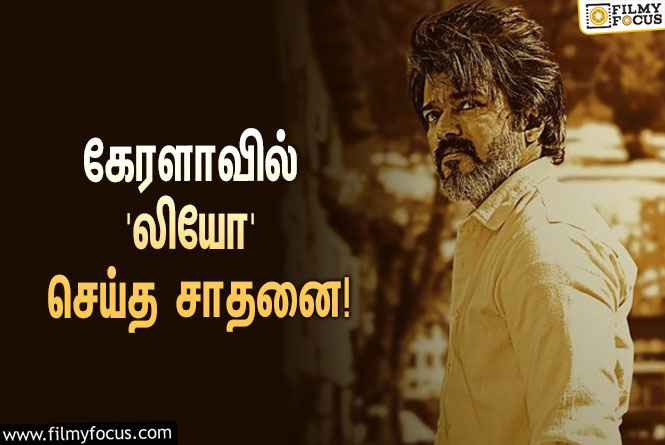 LEO: விஜய்யின் ‘லியோ’… கேரளாவில் மட்டும் இத்தனை கோடி வசூலித்துள்ளதா?