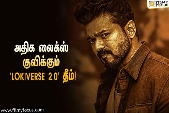 LEO : விஜய் ரசிகர்களின் ப்ளேலிஸ்டில் இடம்பிடித்த ‘லியோ’ படத்தின் ‘Lokiverse 2.0’ தீம் பாடல்!