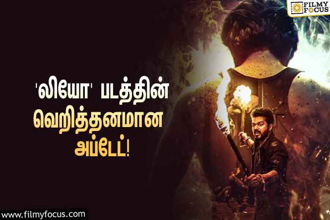 ‘லியோ’ படத்தின் வெறித்தனமான அப்டேட் கொடுத்த தயாரிப்பு நிறுவனம்… கொண்டாட்டத்தில் விஜய் ரசிகர்கள்!