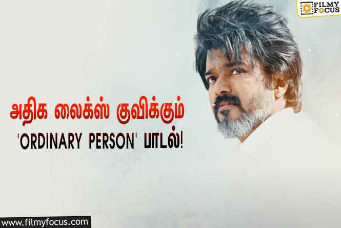 விஜய் ரசிகர்களின் ப்ளேலிஸ்டில் இடம்பிடித்த ‘லியோ’ படத்தின் ‘Ordinary Person’ பாடல்!