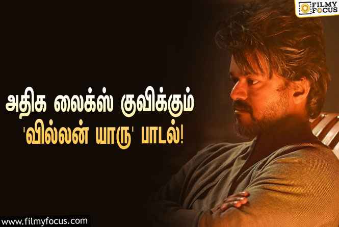 விஜய் ரசிகர்களின் ப்ளேலிஸ்டில் இடம்பிடித்த ‘லியோ’ படத்தின் ‘வில்லன் யாரு’ பாடல்!