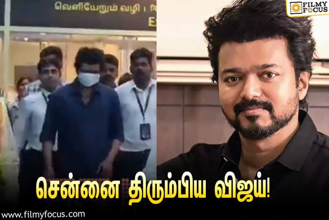 Thalapathy 68 :  ‘தளபதி 68’ தாய்லாந்து ஷெட்யூலை முடித்துவிட்டு சென்னை திரும்பிய விஜய்!