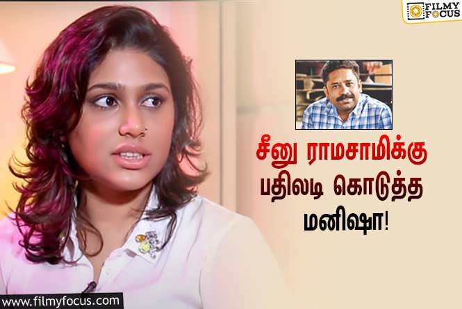 Manisha Yadav & Seenu Ramasamy : பாலியல் தொல்லை கொடுக்கவில்லை என்று சொன்ன சீனு ராமசாமி… இன்ஸ்டாவில் உண்மையை சொன்ன மனிஷா யாதவ்!