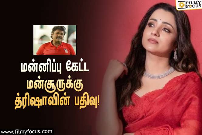 Trisha & Mansoor Ali Khan : மன்னிப்பு கேட்ட மன்சூர் அலிகான்… அதற்கு த்ரிஷா போட்ட பதிவு என்ன தெரியுமா?