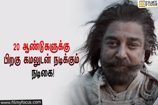 Thug Life : 20 ஆண்டுகளுக்கு பிறகு ‘தக் லைஃப்’-ல் கமல்ஹாசனுடன் சேர்ந்து நடிக்கப்போகும் பிரபல நடிகை!