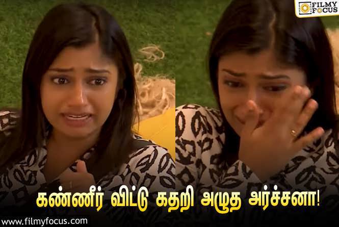 Bigg Boss Tamil 7 : “சின்ன வயசுல அனுபவிக்க வேண்டிய எதுவுமே அனுபவிக்கல”… கண்ணீர் விட்டு அழுத அர்ச்சனா!