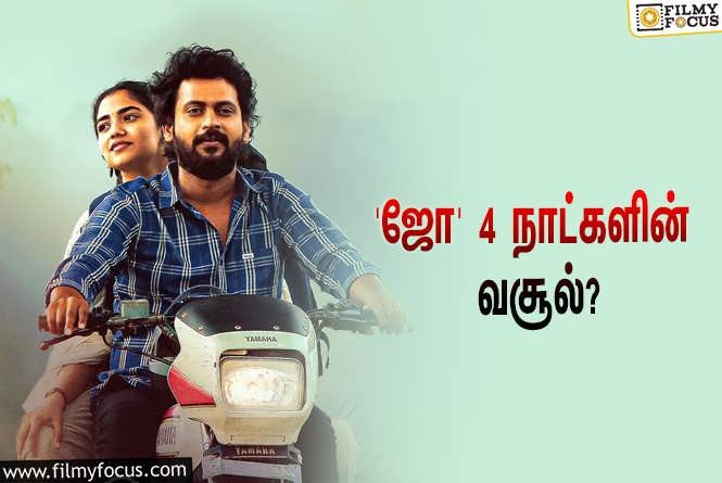 Joe : 4 நாட்களில் ‘பிக் பாஸ்’ ரியோ ராஜின் ‘ஜோ’ செய்த வசூல் எவ்ளோ தெரியுமா?