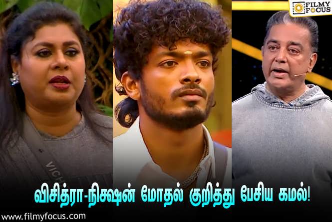 Bigg Boss 7 Tamil : “நீங்க அப்படி சொன்னதை நான் பார்த்தேன் நிக்ஷன்”… விசித்ராவுடனான மோதல் குறித்து பேசிய கமல்!