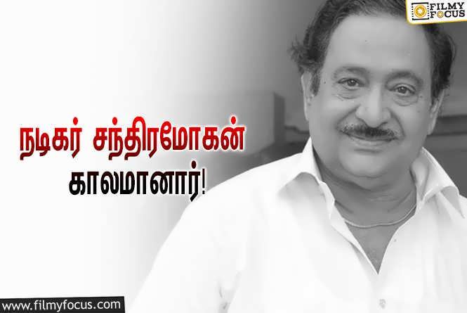 Chandra Mohan : பழம்பெரும் நடிகர் சந்திரமோகன் காலமானார்… வருத்தத்தில் திரையுலகம்!