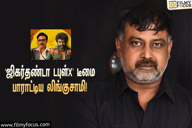 Jigarthanda DoubleX : ராகவா லாரன்ஸ் – எஸ்.ஜே.சூர்யாவின் ‘ஜிகர்தண்டா டபுள்X’-ஐ பார்த்துட்டு இயக்குநர் லிங்குசாமி என்ன சொன்னார் தெரியுமா?