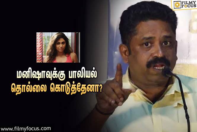 Manisha Yadav & Seenu Ramasamy : “நடிகை மனிஷா யாதவ்வுக்கு பாலியல் தொல்லை கொடுத்தேனா?”… ட்விட்டரில் விளக்கம் அளித்த இயக்குநர் சீனு ராமசாமி!