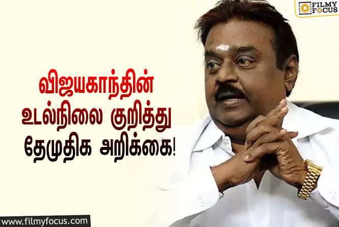 Vijayakanth : விஜயகாந்த் உடல்நிலை குறித்து பரவும் வதந்தி… தேமுதிக வெளியிட்ட அறிக்கை!