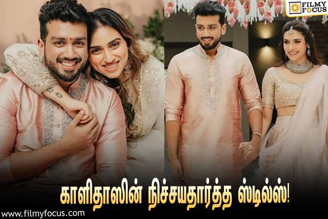 Kalidas Jayaram : காளிதாஸ் ஜெயராம் – தாரிணியின் திருமண நிச்சயதார்த்த ஸ்டில்ஸ்!