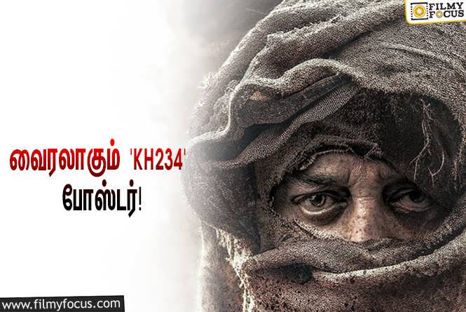 KH234 : இன்று மாலை வெளியாகும் கமல் – மணிரத்னத்தின் ‘KH234’ டைட்டில் அறிவிப்பு வீடியோ… வைரலாகும் போஸ்டர்!