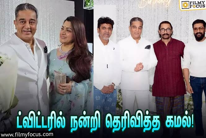 Kamal Haasan : தனது பிறந்தநாளுக்கு வாழ்த்து தெரிவித்த அனைவருக்கும் நன்றி தெரிவித்து கமல் போட்ட ட்வீட்!