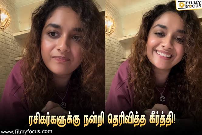 Keerthy Suresh : சினிமாவில் 10 ஆண்டுகள் நிறைவு செய்த கீர்த்தி சுரேஷ்… நன்றி தெரிவித்து வெளியிட்ட வீடியோ வைரல்!