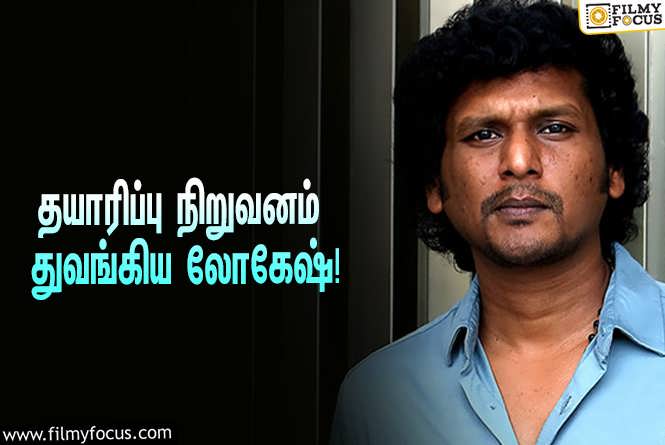 Lokesh Kanagaraj : தயாரிப்பு நிறுவனம் துவங்கிய ‘லியோ’ பட இயக்குநர் லோகேஷ் கனகராஜ்… வெளியானது அதிகாரப்பூர்வ அறிவிப்பு!