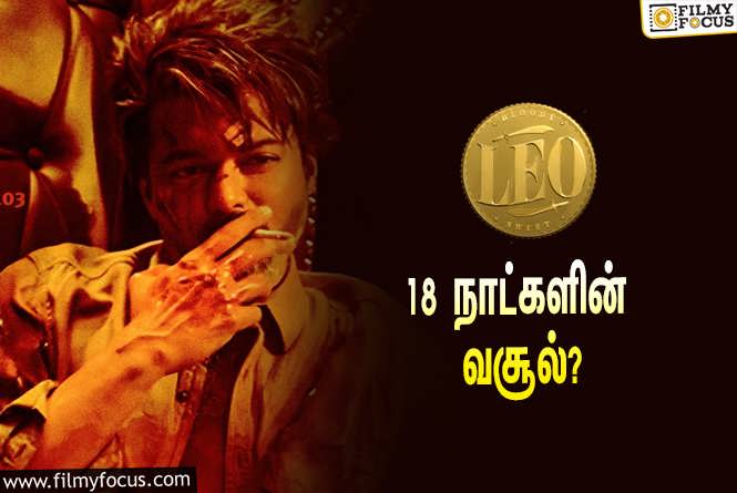 Leo : அடேங்கப்பா… 18 நாட்களில் விஜய்யின் ‘லியோ’ செய்த வசூல் இத்தனை கோடியா?