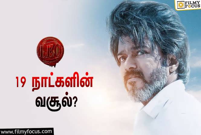 Leo : அடேங்கப்பா… 19 நாட்களில் விஜய்யின் ‘லியோ’ செய்த வசூல் இத்தனை கோடியா?