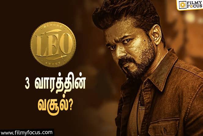 Leo : அடேங்கப்பா… 3 வாரத்தில் விஜய்யின் ‘லியோ’ செய்த வசூல் இத்தனை கோடியா?