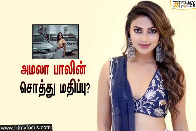 Amala Paul : பிரபல நடிகை அமலா பாலின் சொத்து மதிப்பு எவ்ளோ தெரியுமா?