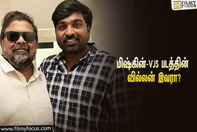 Vijay Sethupathi & Mysskin : மிஷ்கின் இயக்கத்தில் விஜய் சேதுபதி நடிக்கும் படம்… வில்லனாக நடிக்கப்போகும் மலையாள நடிகர் தெரியுமா?