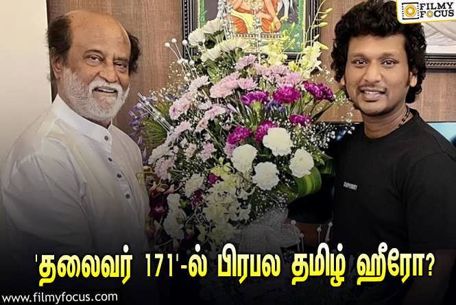 Thalaivar 171 : ‘தலைவர் 171’-ல் நடிக்கப்போகும் பிரபல தமிழ் ஹீரோ… லோகேஷ் கனகராஜ் போட்ட மாஸ்டர் ப்ளான்!