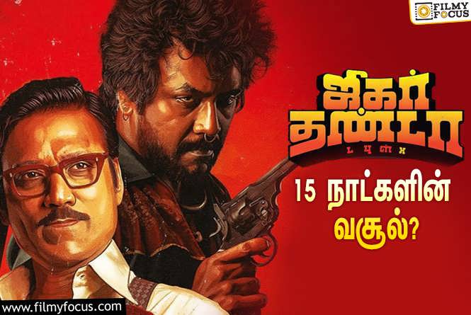 Jigarthanda DoubleX : 15 நாட்களில் ராகவா லாரன்ஸ் – எஸ்.ஜே.சூர்யாவின் ‘ஜிகர்தண்டா டபுள்X’ செய்த வசூல் இத்தனை கோடியா?