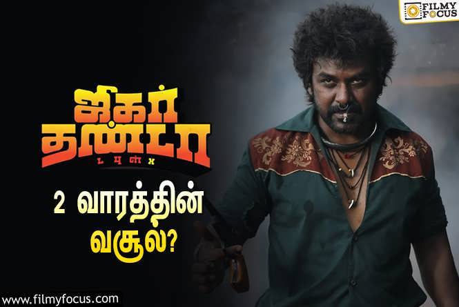 Jigarthanda DoubleX : 2 வாரத்தில் ராகவா லாரன்ஸ் – எஸ்.ஜே.சூர்யாவின் ‘ஜிகர்தண்டா டபுள்X’ செய்த வசூல் இத்தனை கோடியா?