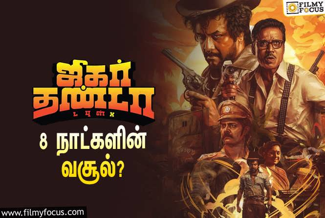 Jigarthanda DoubleX : 8 நாட்களில் ராகவா லாரன்ஸ் – எஸ்.ஜே.சூர்யாவின் ‘ஜிகர்தண்டா டபுள்X’ செய்த வசூல் இத்தனை கோடியா?