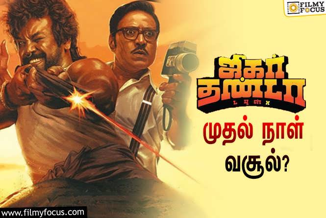 Jigarthanda DoubleX : ராகவா லாரன்ஸ் – எஸ்.ஜே.சூர்யாவின் ‘ஜிகர்தண்டா டபுள்X’ முதல் நாள் வசூல் எவ்ளோ தெரியுமா?