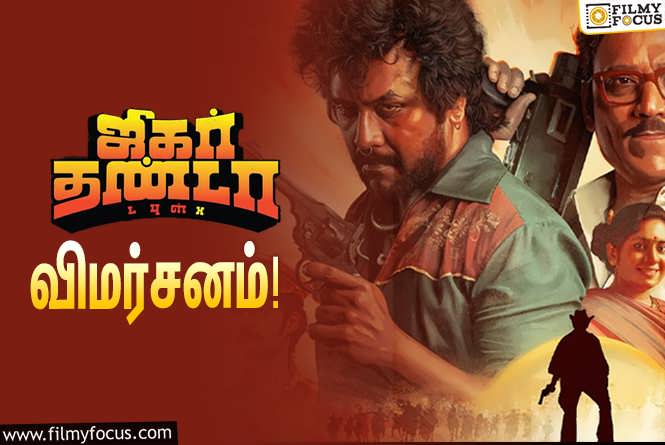 Jigarthanda DoubleX : ராகவா லாரன்ஸ் – எஸ்.ஜே.சூர்யாவின் ‘ஜிகர்தண்டா டபுள்X’ எப்படி இருக்கு?… ட்விட்டர் விமர்சனம்!