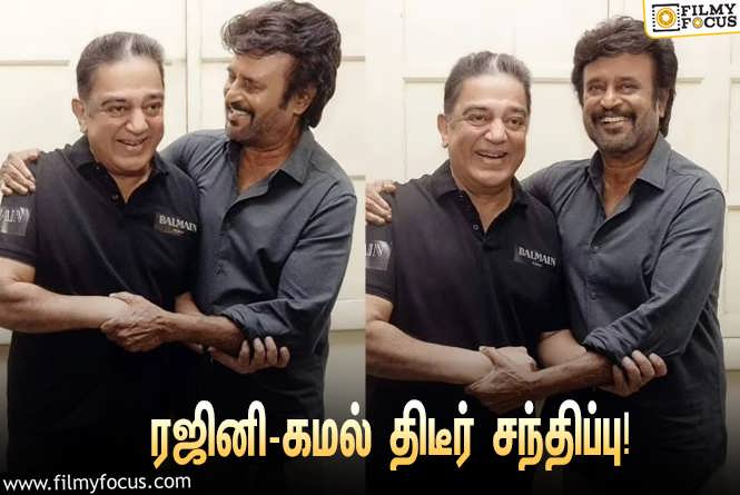 Rajinikanth & Kamal Haasan : 21 ஆண்டுகளுக்கு பிறகு ஒரே ஸ்டுடியோவில் நடந்த ரஜினிகாந்த் – கமல்ஹாசன் பட ஷூட்டிங்… வைரலாகும் வீடியோ!