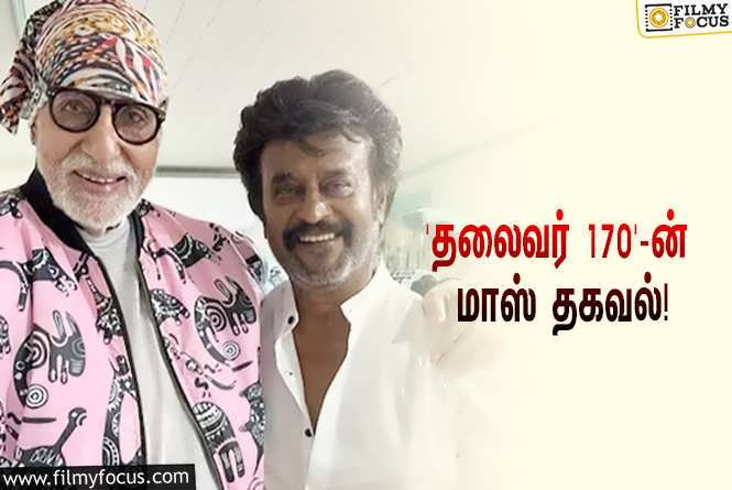 Thalaivar 170 : ரஜினி – த.செ.ஞானவேல் கூட்டணியில் உருவாகும் ‘தலைவர் 170’… வெளியானது செம்ம மாஸ் தகவல்!