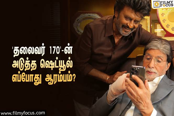 Thalaivar 170 : ‘தலைவர் 170’ படத்தின் அடுத்த ஷெட்யூலுக்கு நாள் குறித்த இயக்குநர் த.செ.ஞானவேல்!