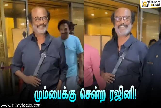 Rajinikanth : உலக கோப்பை அரையிறுதி போட்டியை காண மும்பைக்கு சென்ற ரஜினிகாந்த்… வைரலாகும் வீடியோ!