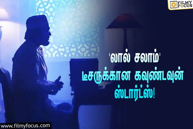 Lal Salaam : ரஜினி சிறப்பு தோற்றத்தில் நடிக்கும் ‘லால் சலாம்’… டீசர் ரிலீஸுக்கான கவுண்டவுன் ஸ்டார்ட்ஸ்!