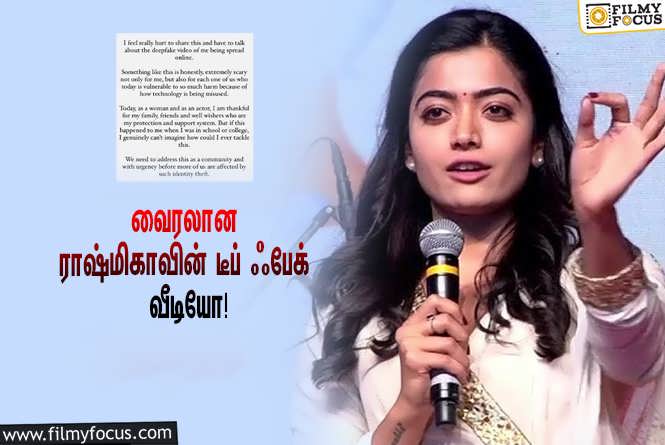 Rashmika Mandanna : சமூக வலைத்தளத்தில் வைரலான டீப் ஃபேக் வீடியோ… கொந்தளித்த ராஷ்மிகா மந்தனா!