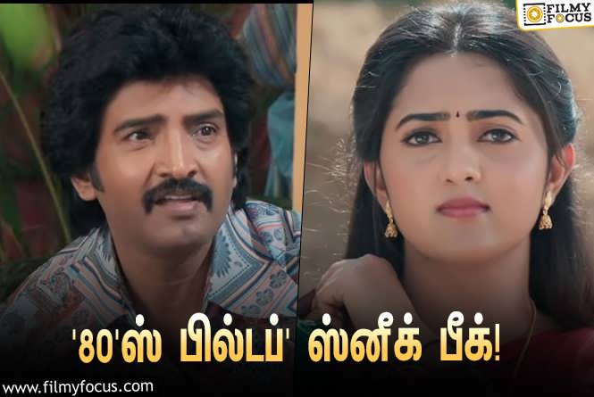 80’s Buildup : சந்தானத்தின் ’80’ஸ் பில்டப்’… வெளியானது சூப்பரான ஸ்னீக் பீக்!