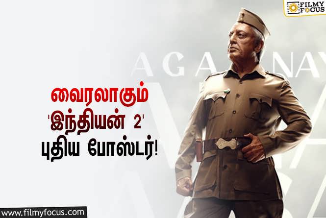 Indian 2 : கமல்ஹாசனின் பர்த்டே ஸ்பெஷல்… வைரலாகும் ‘இந்தியன் 2’ புதிய போஸ்டர்!